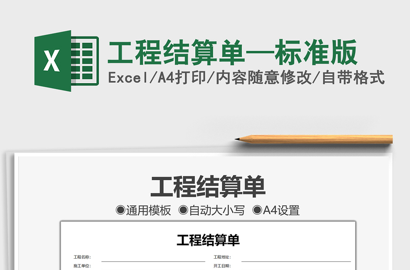 2025工程结算单—标准版免费下载