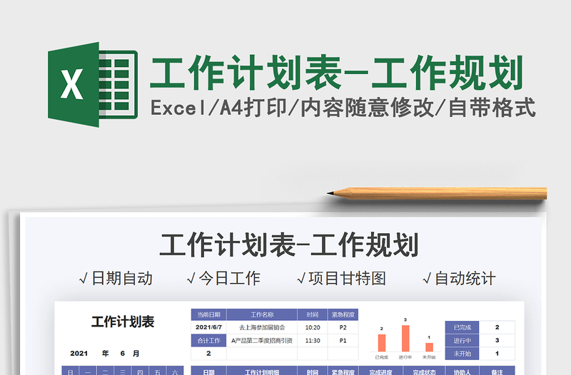 2025工作计划表-工作规划免费下载