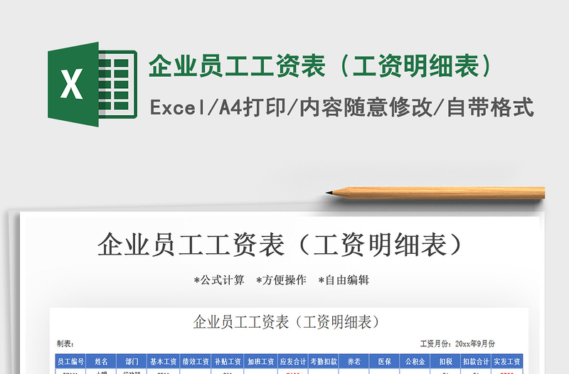 2025年企业员工工资表（工资明细表）