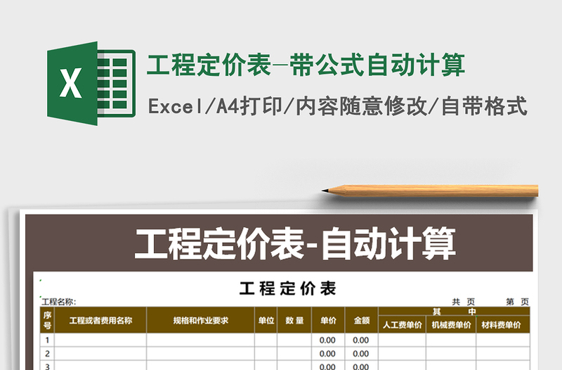 2025年工程定价表-带公式自动计算