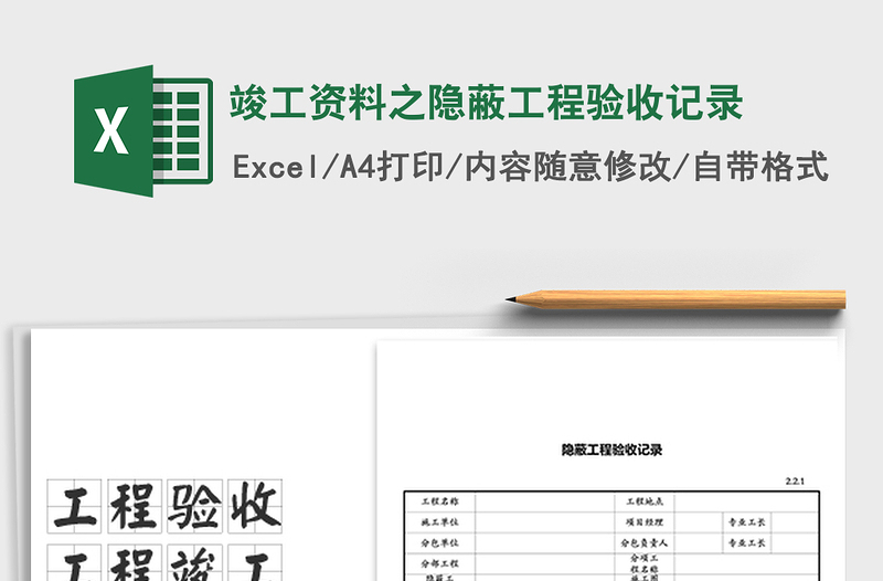 2025年竣工资料之隐蔽工程验收记录