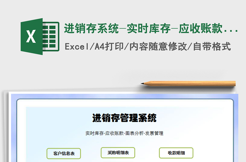 2025年进销存系统-实时库存-应收账款-图表分析-发票管理