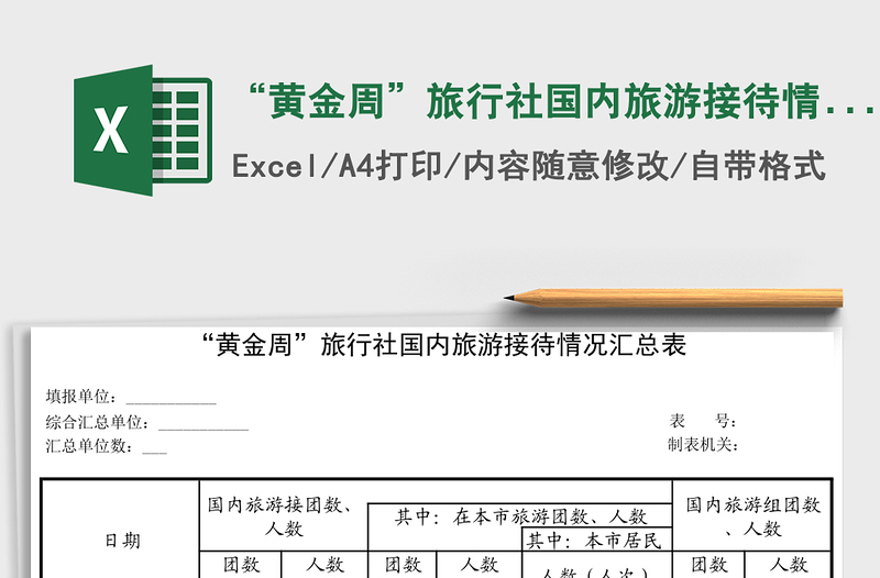 “黄金周”旅行社国内旅游接待情况汇总表