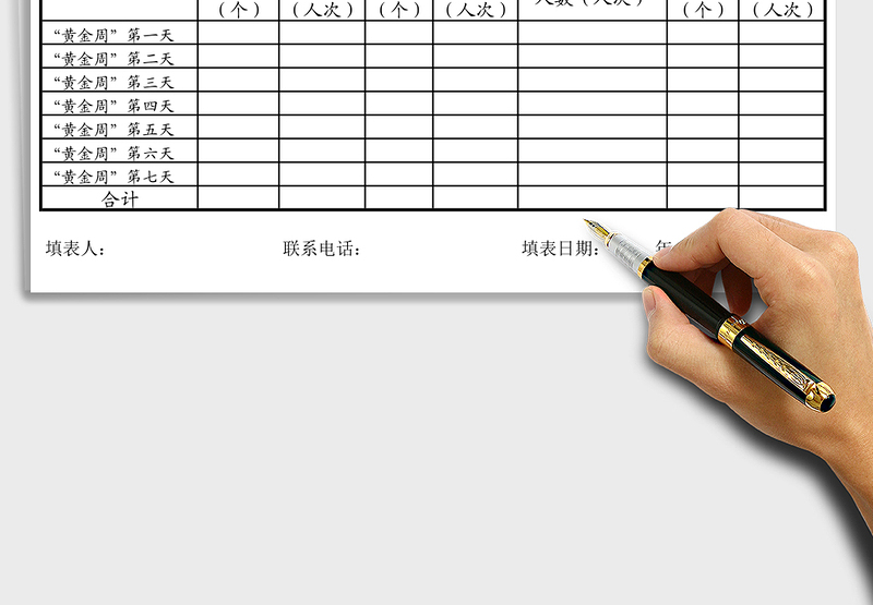 “黄金周”旅行社国内旅游接待情况汇总表