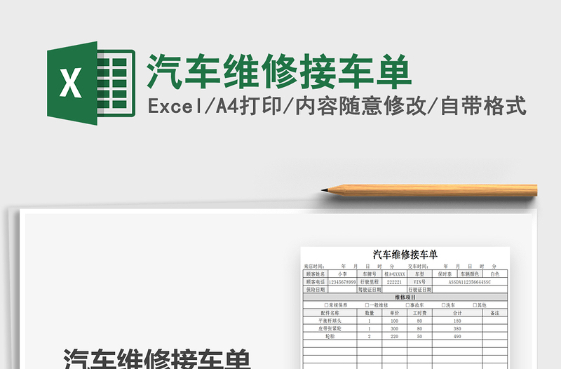 2024汽车维修接车单exce表格免费下载