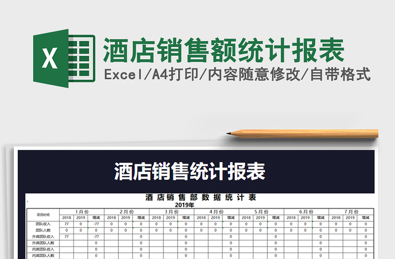 2025年酒店销售额统计报表