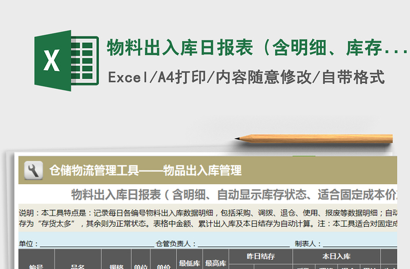 2025年物料出入库日报表（含明细、库存监控、适合固定成本价