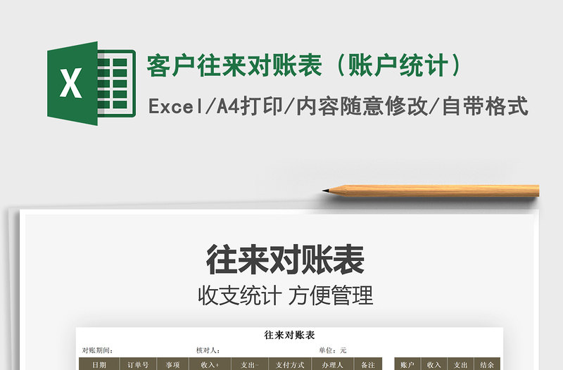 2025客户往来对账表（账户统计）免费下载