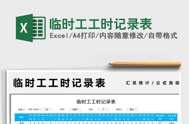 2025临时工工时记录表免费下载