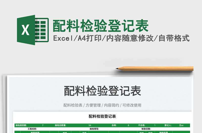 2025配料检验登记表免费下载