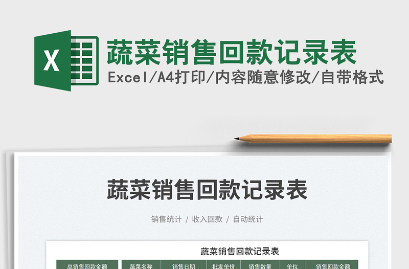2025蔬菜销售回款记录表免费下载