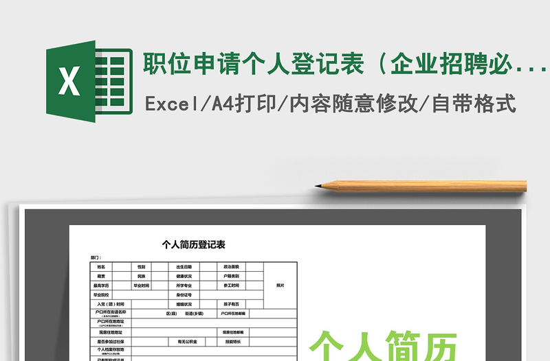 职位申请个人登记表（企业招聘必备）