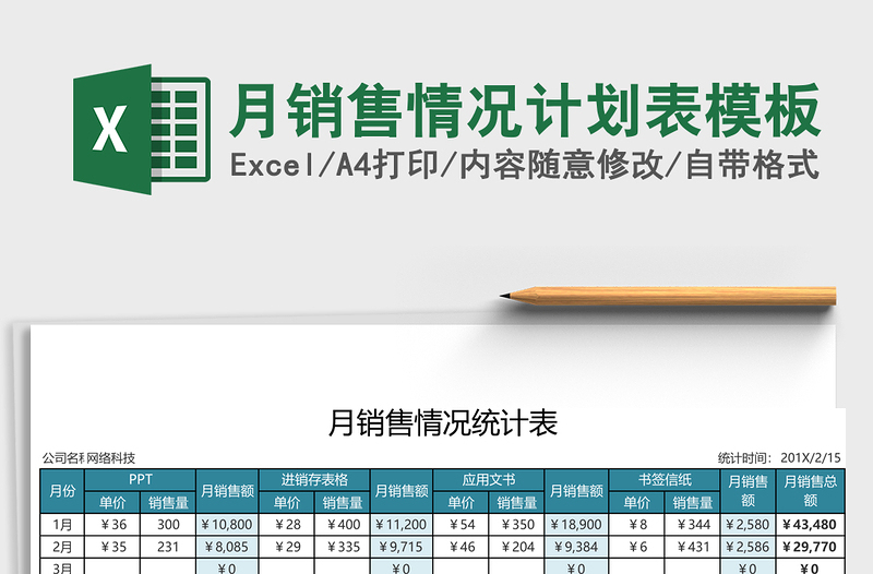 月销售情况计划表excel模板