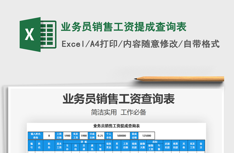 2025年业务员销售工资提成查询表