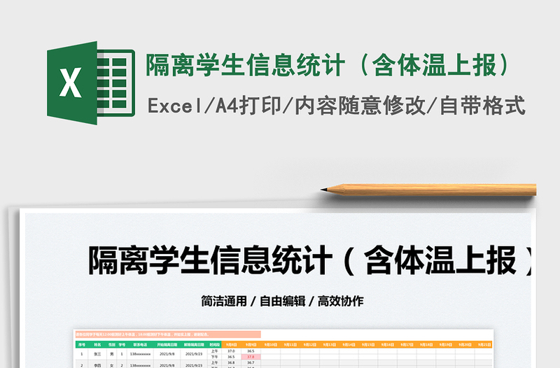 2025隔离学生信息统计（含体温上报）免费下载