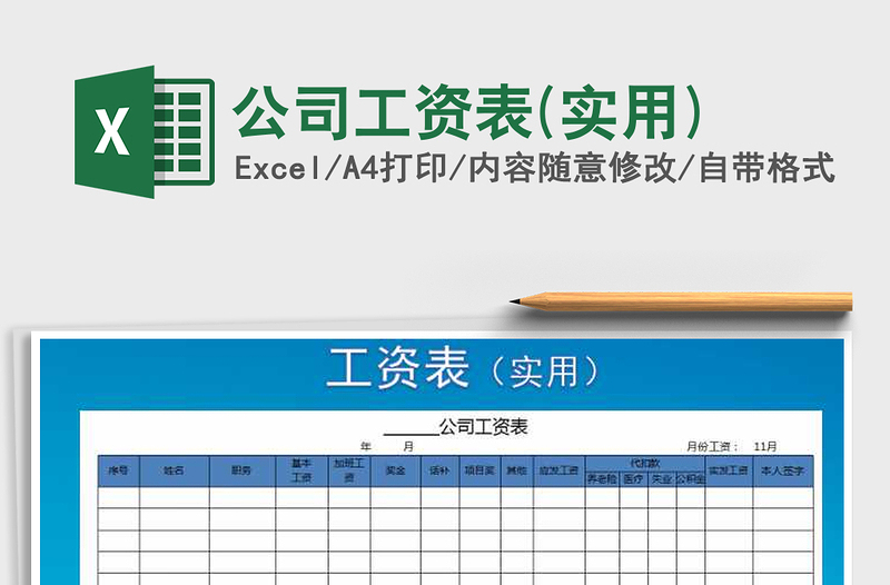 2025年公司工资表(实用)
