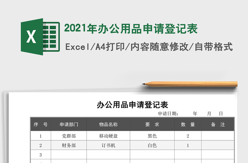 2025年办公用品申请登记表