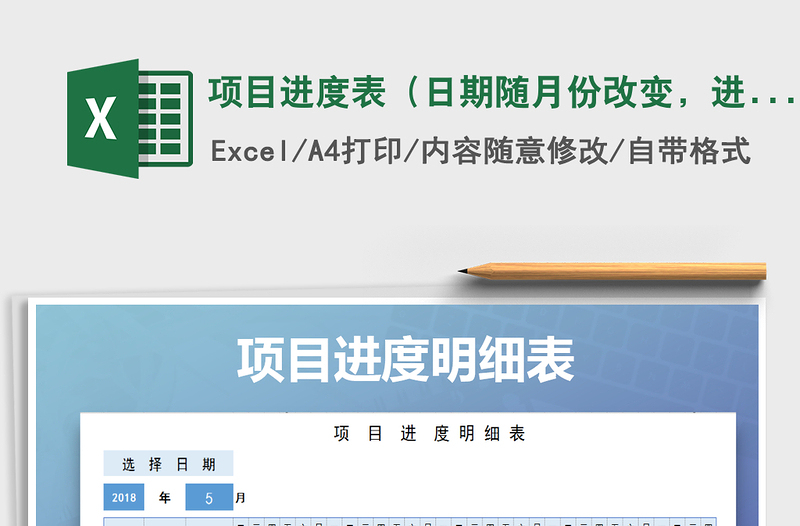 2024年项目进度表（日期随月份改变，进度条公式设置）