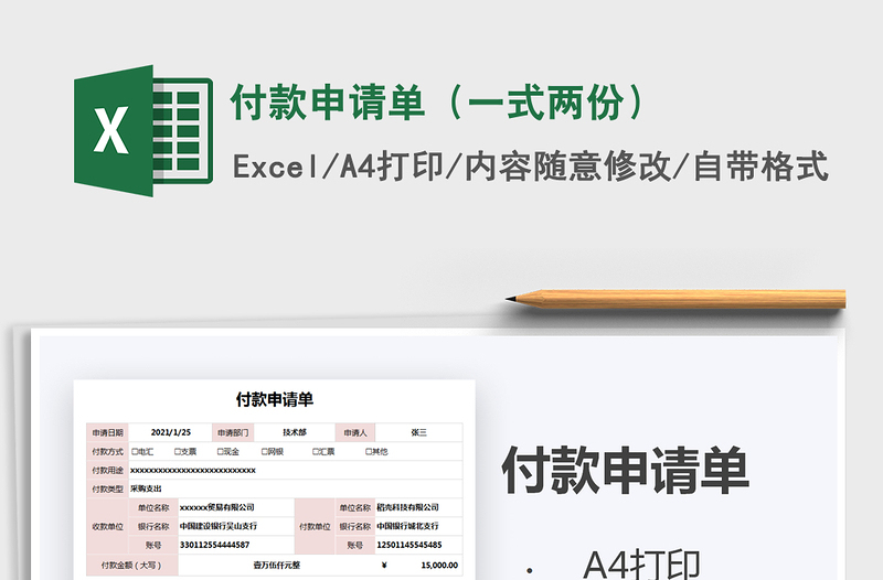 2025年付款申请单（一式两份）
