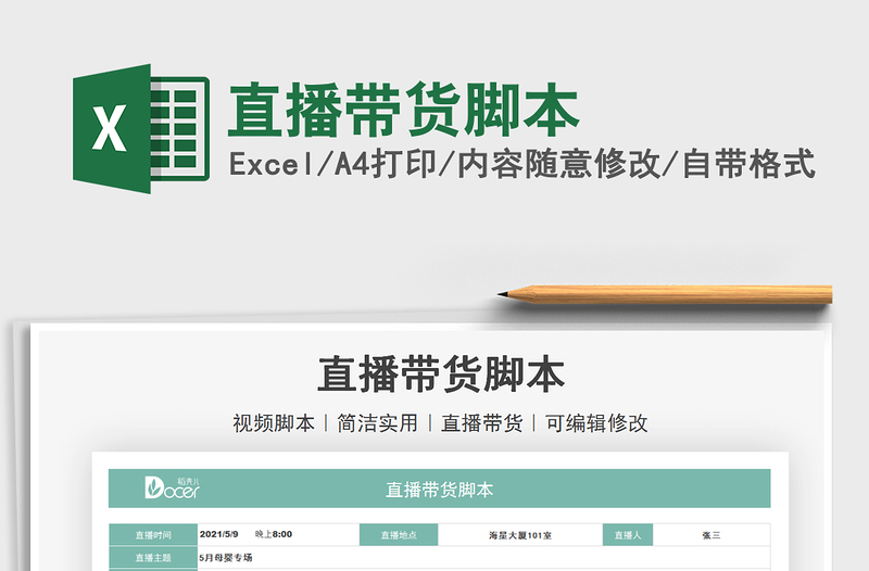 2025直播带货脚本免费下载