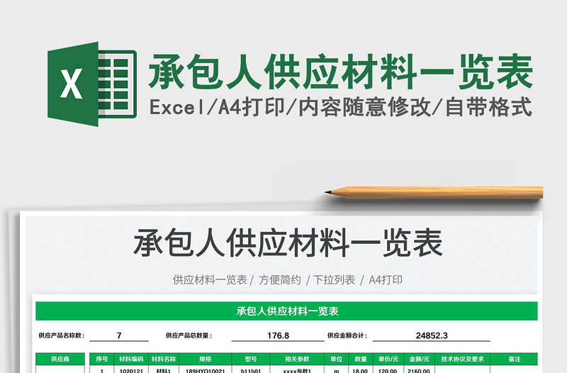 2025承包人供应材料一览表免费下载