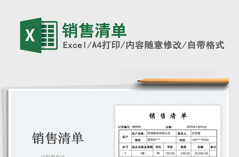 2025销售清单免费下载