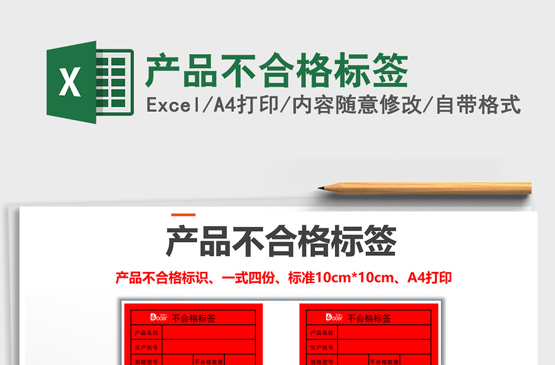 2025年产品不合格标签