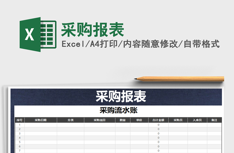 2025年采购报表免费下载