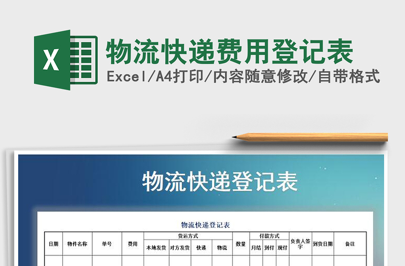 2025年物流快递费用登记表