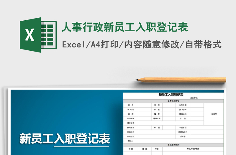 2025年人事行政新员工入职登记表