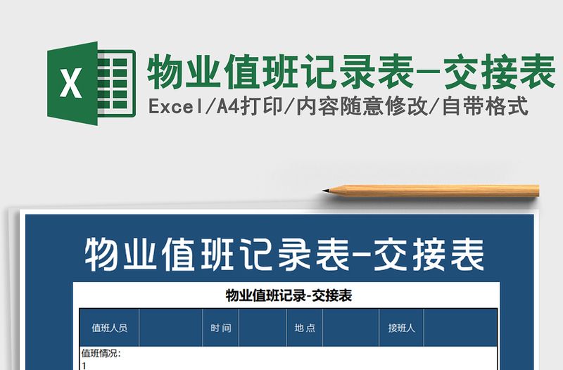 2025年物业值班记录表-交接表