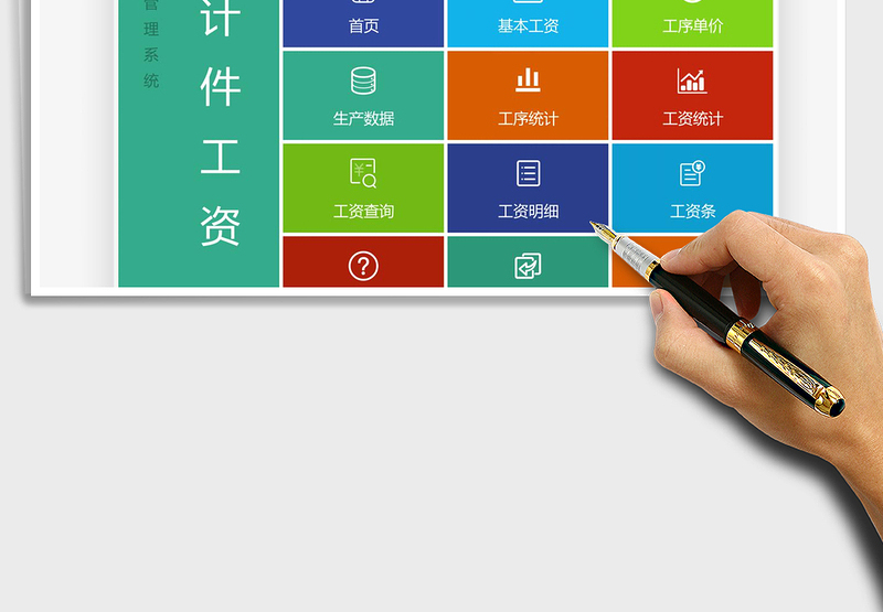 2024年计件工资管理系统