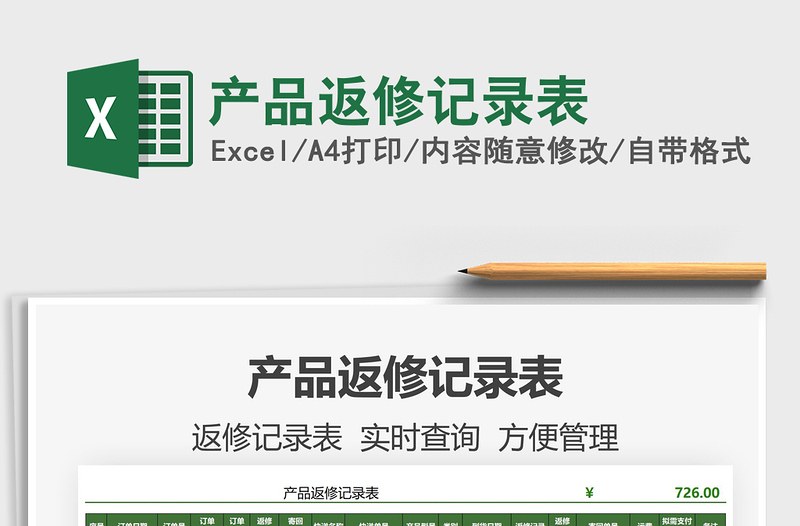 2025产品返修记录表免费下载