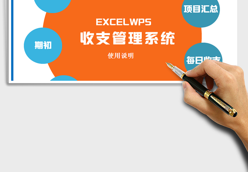 2024年出纳收支系统管理系统(带日报表)