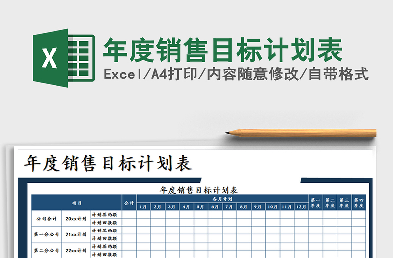 2025年年度销售目标计划表