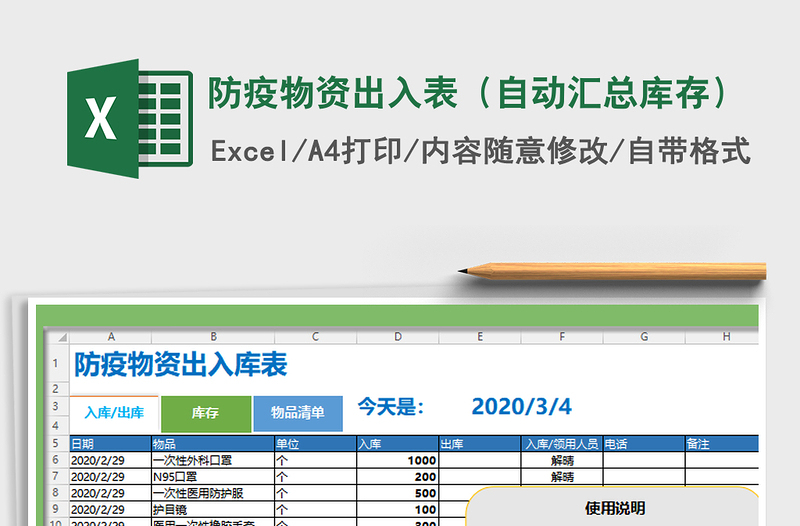 2024年防疫物资出入表（自动汇总库存）免费下载