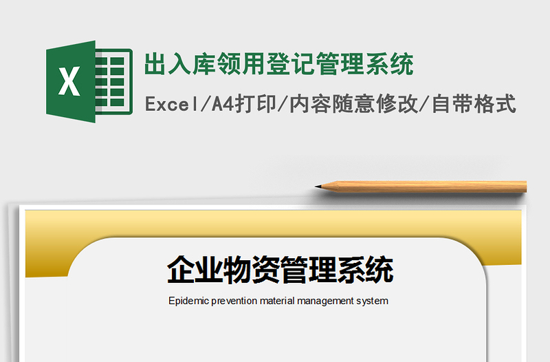 2024年出入库领用登记管理系统