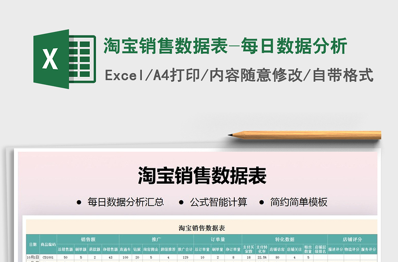 2024年淘宝销售数据表-每日数据分析