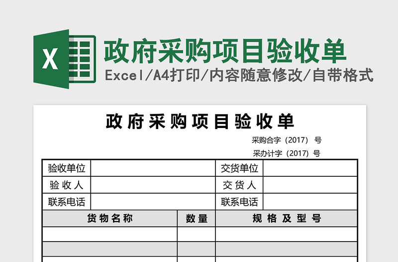 政府采购项目验收单免费下载