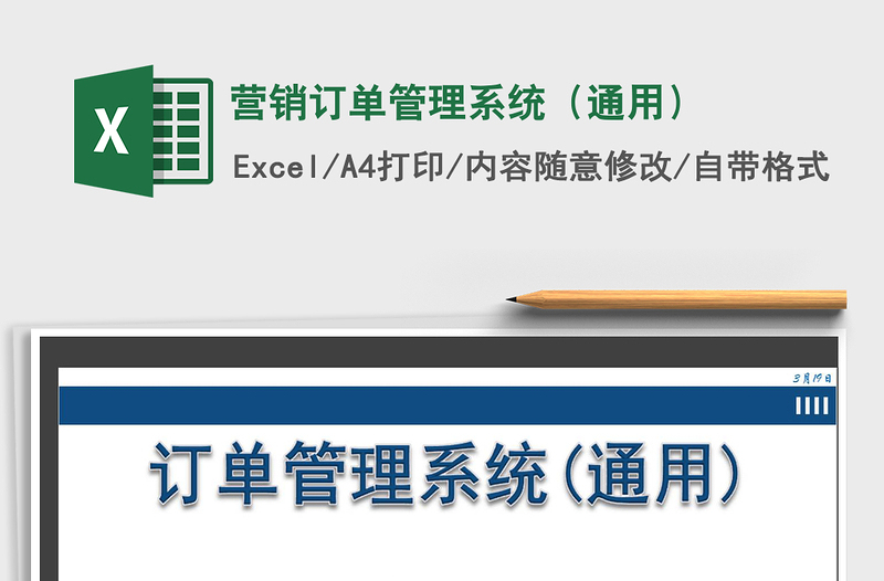 2025年营销订单管理系统（通用）
