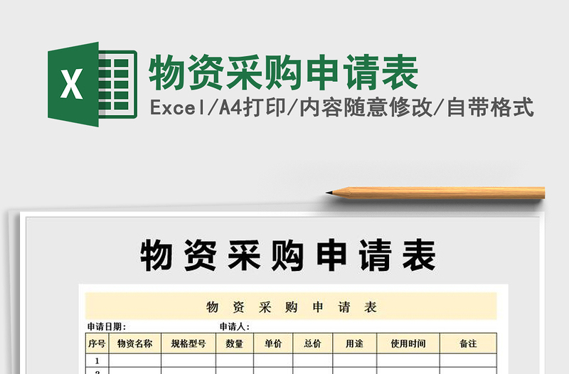 2025年物资采购申请表