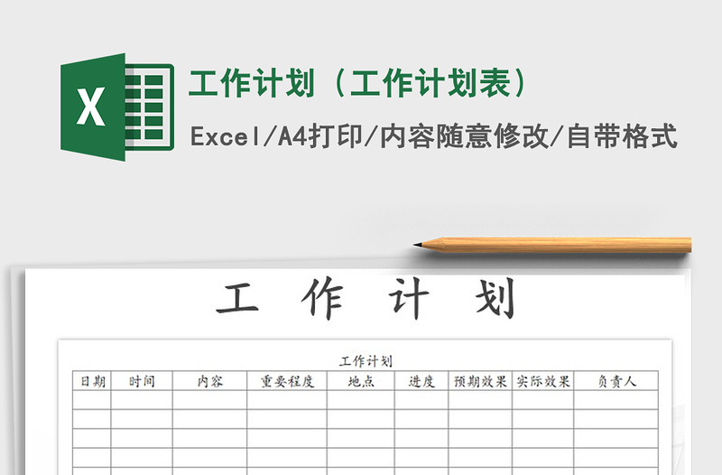 2024年工作计划（工作计划表）免费下载