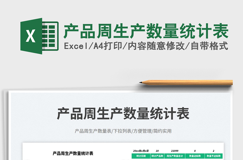 2025产品周生产数量统计表免费下载
