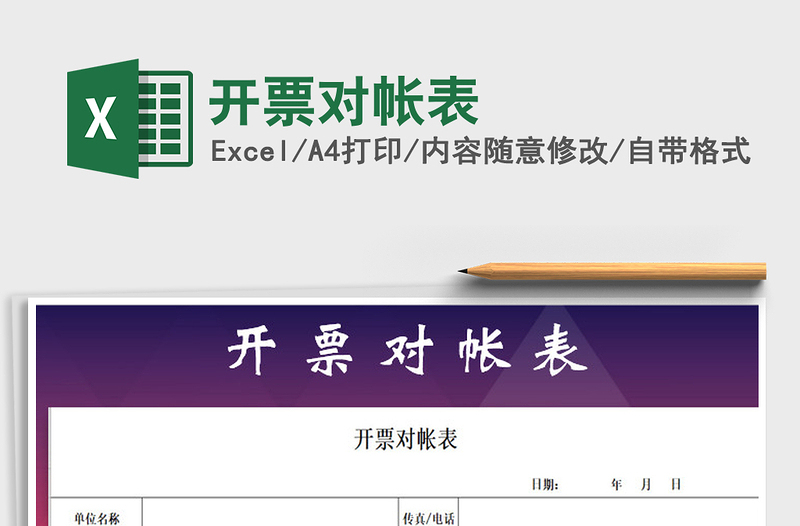 2025年开票对帐表