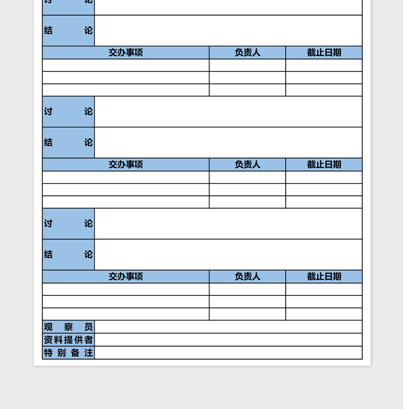 简洁蓝色会议纪要表excel表格下载