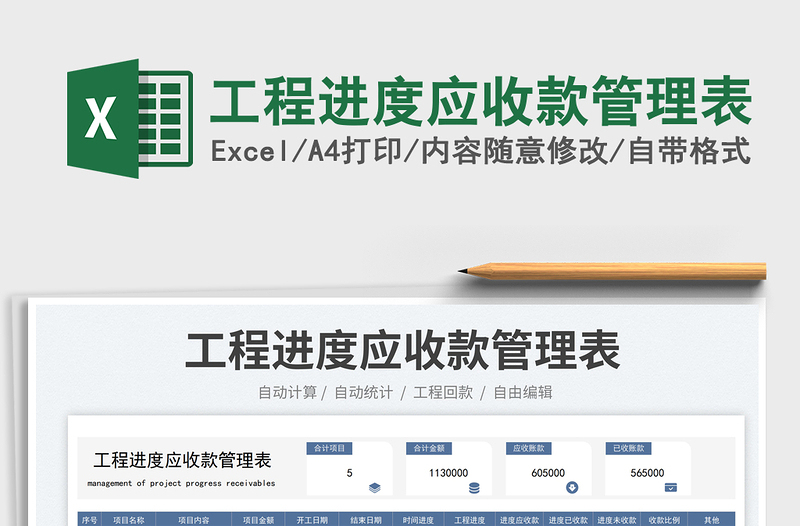 2025工程进度应收款管理表免费下载