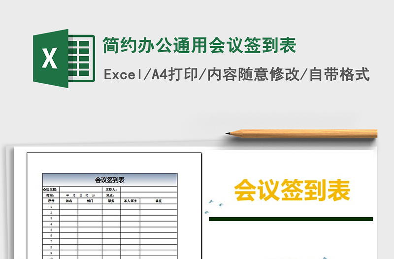 2025年简约办公通用会议签到表