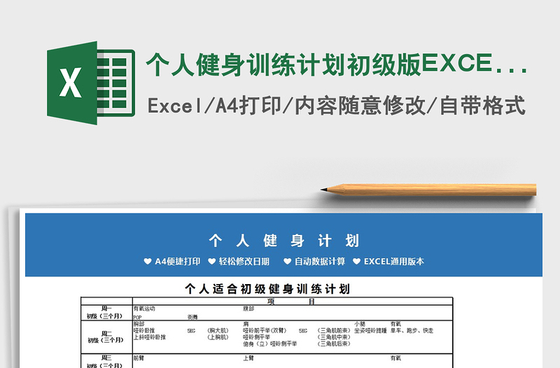 个人健身训练计划初级版EXCEL表模