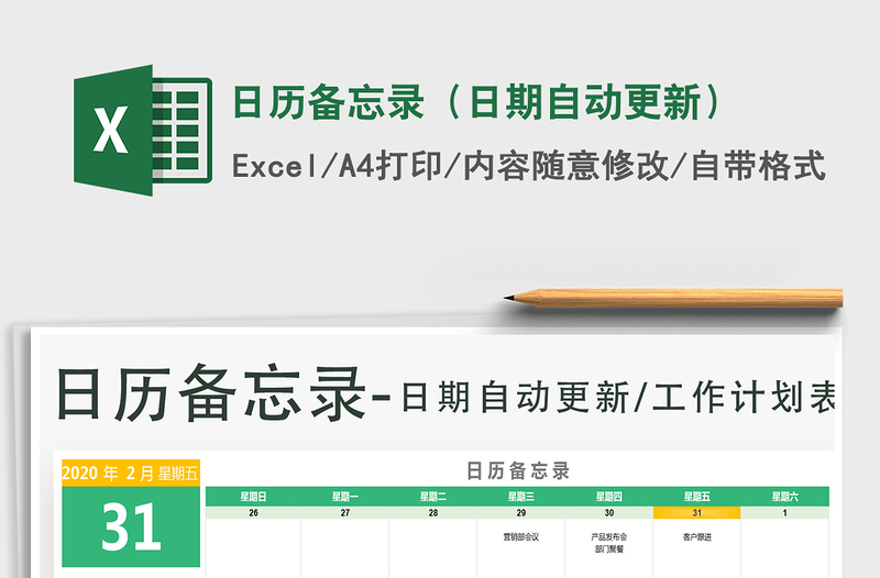 2021年日历备忘录（日期自动更新）免费下载