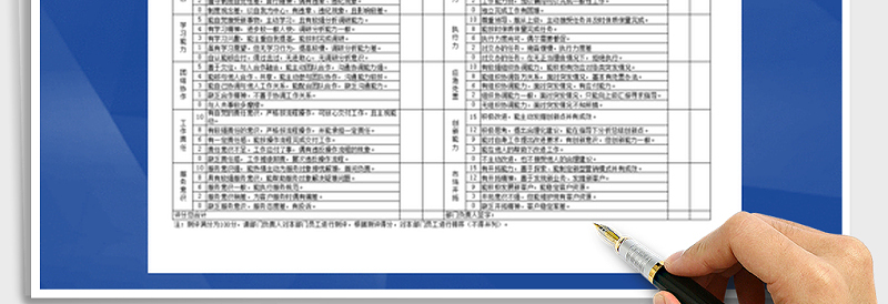 2024年员工综合素质测评表exce表格免费下载